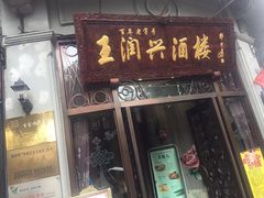 门面-皇饭儿·王润兴酒楼(河坊街店)