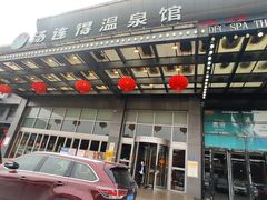 -汤连得温泉馆(宝山店)
