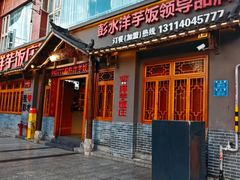 -郑件洋芋饭庄