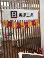 -美肌工坊皮肤管理