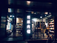 门面-羽深肉铺 Steak & Wine