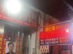 -胡仁根胡记炸炸炸