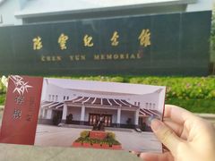 -陈云纪念馆