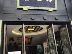 -奎元馆(市民中心店)