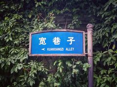 -星巴克臻选(成都宽窄巷子店)