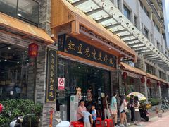 -红星光发煲仔饭(文海店)