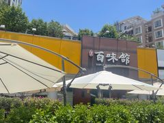 -百味馆·粤菜·湛江菜(后海花园店)