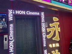-永汉电影院(北京路总店)