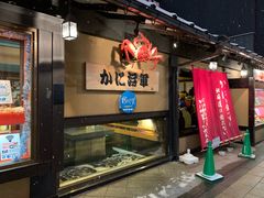 -蟹料理 北海道かに将軍(札幌本店)
