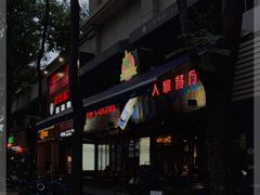 门面-Cactus墨西哥仙人掌餐厅