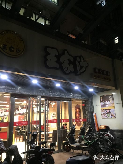 王家沙点心店(南京西路总店)门面图片