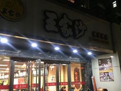 门面-王家沙点心店(南京西路总店)