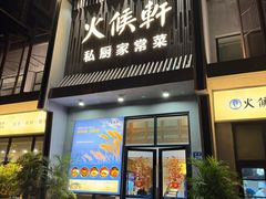 -火候轩品质湘菜·私厨(市府店)