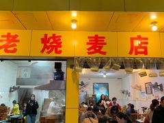-海汇源老烧麦店(东大街总店)