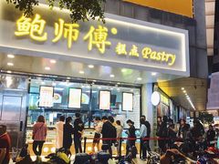 门面-鲍师傅糕点(春熙路店)