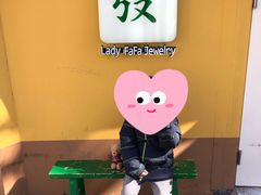 -LADY FAFA(巨鹿路陕西南路路口店)