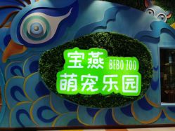 -宝燕乐园(闵行旗舰店)