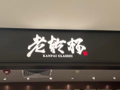 门面-老乾杯和牛烧肉(王府中环店)