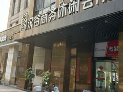 -汉谷商务休闲会所(软件园三期店)