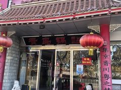 -青岛锅贴(四流中路店)