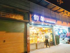 门面-韵馨大家乐高级面包屋(昌岗东路店)