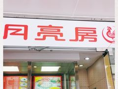 门面-月亮房·白斩鸡(娄山关路店)