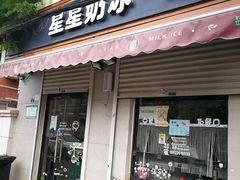 门面-星星奶冰·汤圆(甘肃路店)