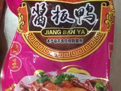 -章云板鸭(评事街店)