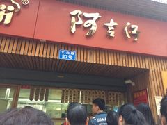 -阿吉仔(大元路店)