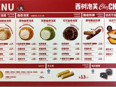 -西树泡芙(喜隆多店)