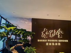 -杏花堂晋商私房菜(华熙五棵松店)