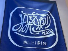 -陇上秦轩西安biangbiang面(EFC欧美金融商业城店)