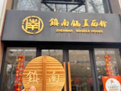 -镇南锅盖面馆(解放路店)