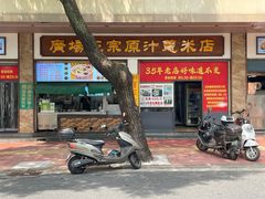 -广场正宗原汁薏米店