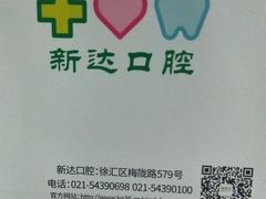 -新达口腔(华东理工大学店)