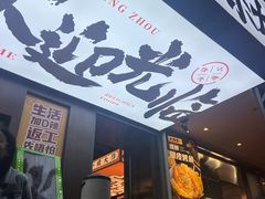 -小螺大作·螺蛳粉火锅(林和西店)