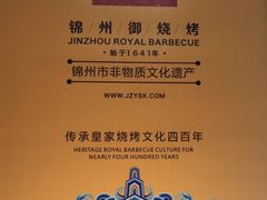 -锦州御烧烤(人民街店)