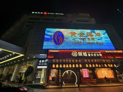 -黄金海岸水疗会所(凯利宾馆店)
