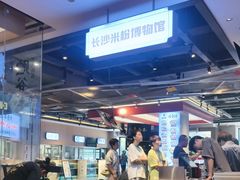 -易裕和·长沙米粉(竹塘西路店)