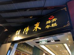 门面-鲜得来排骨年糕(豫园店)