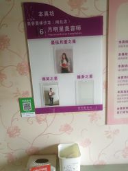 -本真坊美容美体沙龙