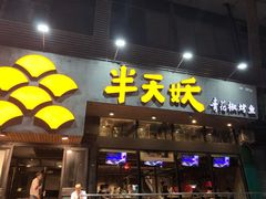 门面-半天妖烤鱼(方庄店)