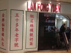 -兰芳园(上环店)