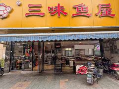 -三味鱼屋(琥珀山庄店)
