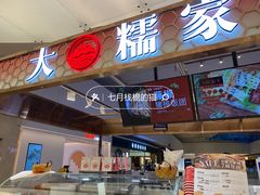 -大糯家饭团(华润万象城店)