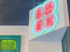 -港爺茶檔·茶餐厅(东晓南路店)