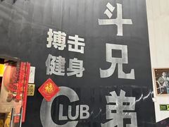 -格斗兄弟搏击健身训练馆(望京店)