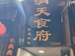 -洞天食府(北大街店)