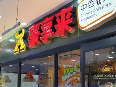 -豪享来中西餐厅(隆昌店)