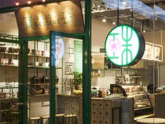 -宝珠奶酪(长宁金虹桥店)